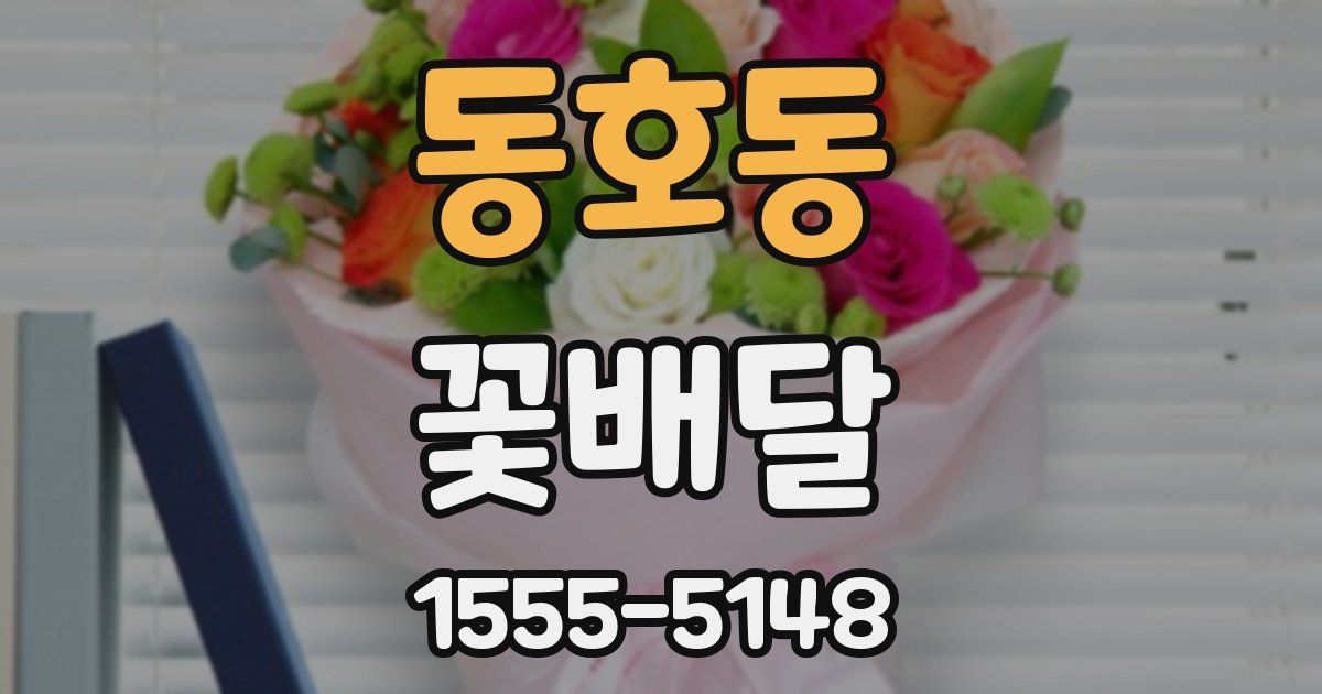 동호동 꽃배달