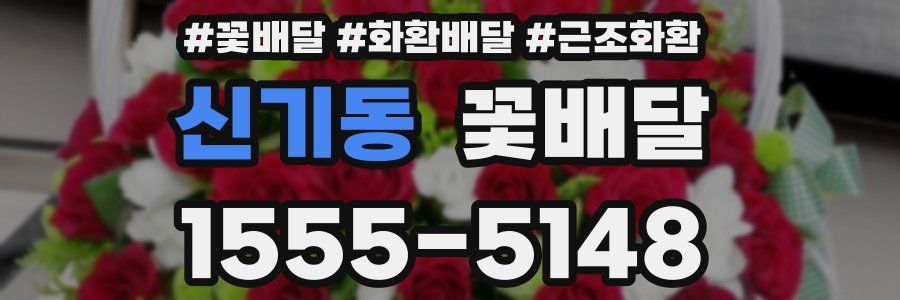 신기동 꽃배달