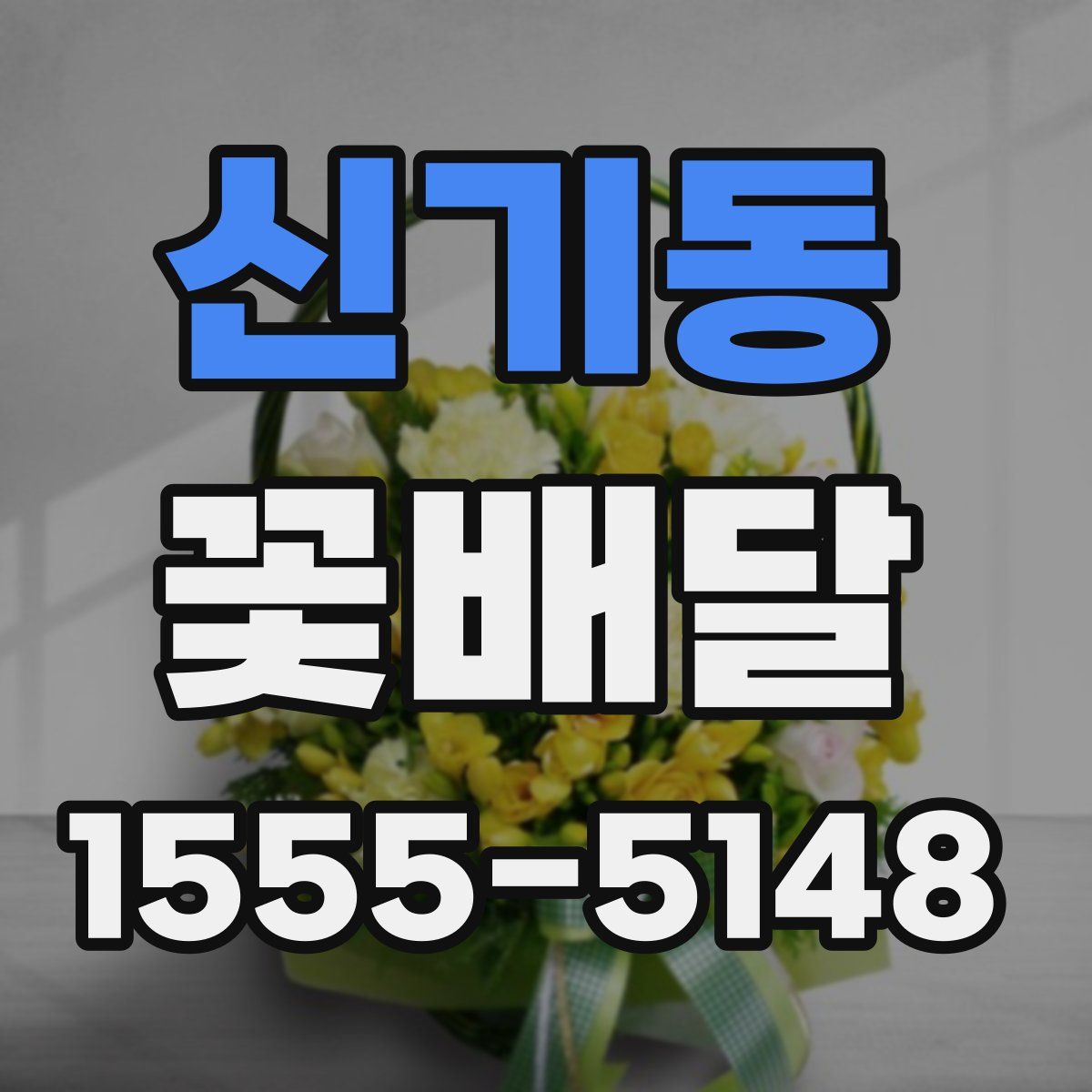 신기동 꽃배달