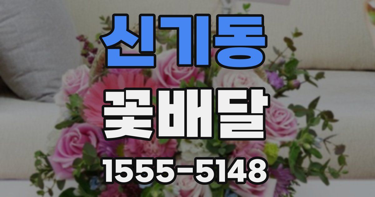 신기동 꽃배달