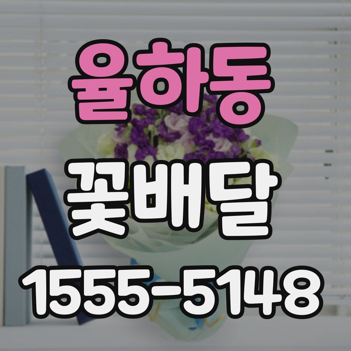 율하동 꽃배달