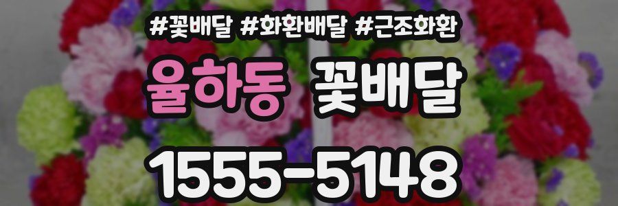 율하동 꽃배달
