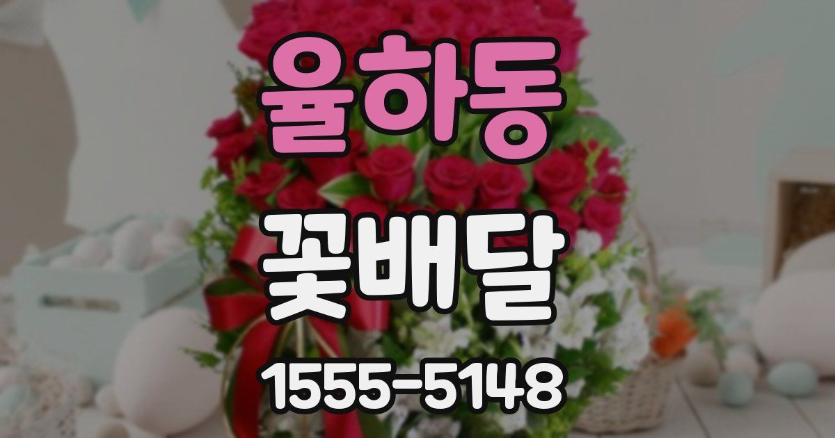율하동 꽃배달