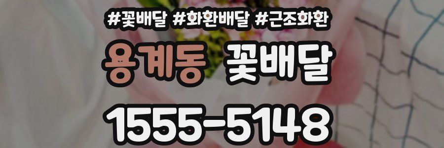 용계동 꽃배달