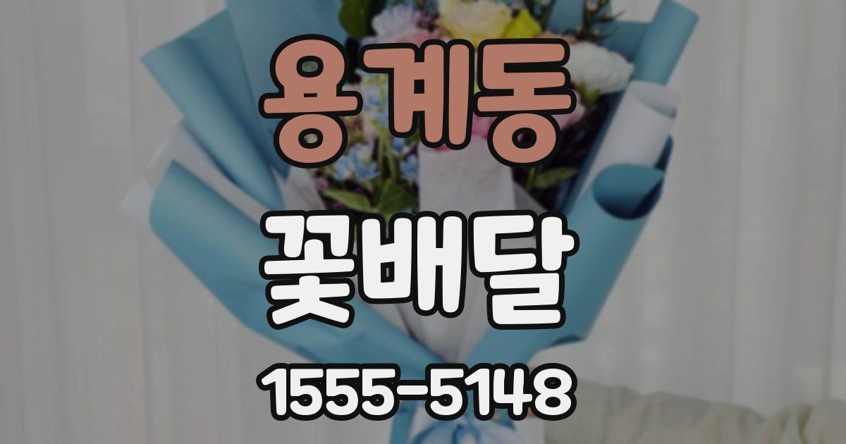 용계동 꽃배달