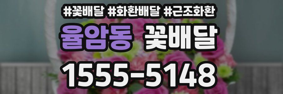 율암동 꽃배달