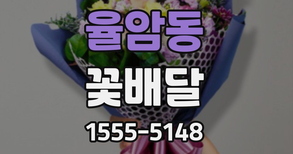 율암동 꽃배달