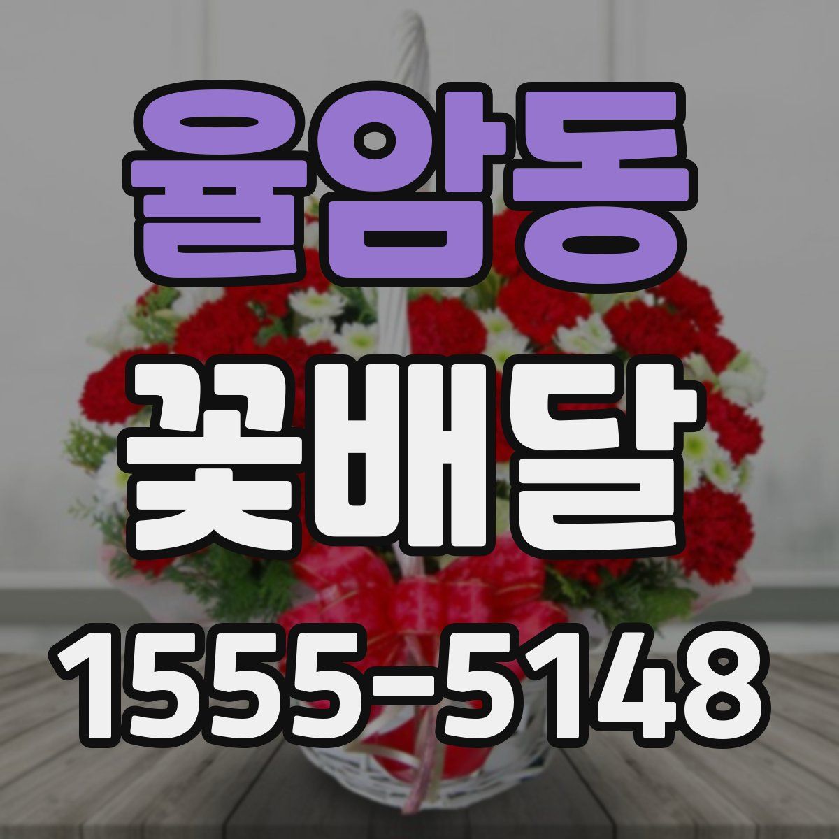 율암동 꽃배달
