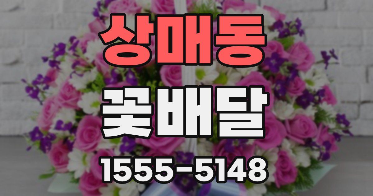 상매동 꽃배달