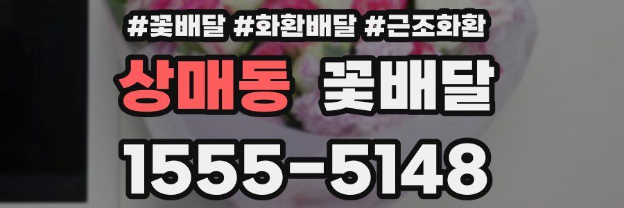 상매동 꽃배달