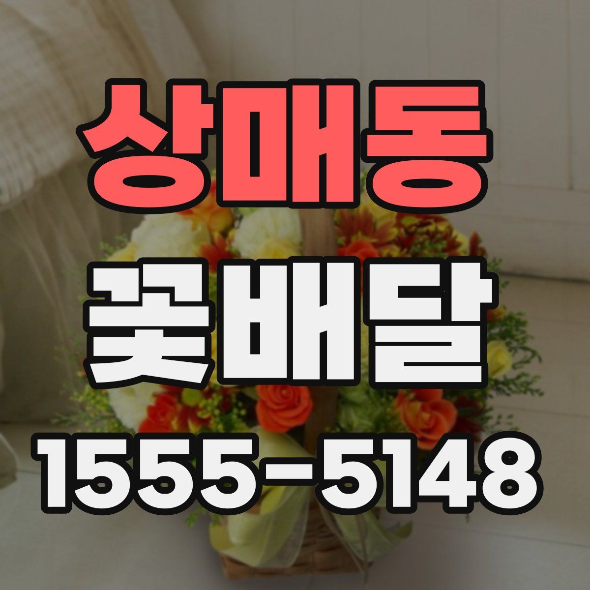 상매동 꽃배달