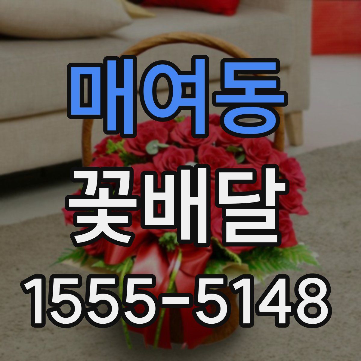 매여동 꽃배달
