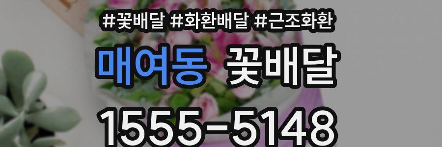 매여동 꽃배달