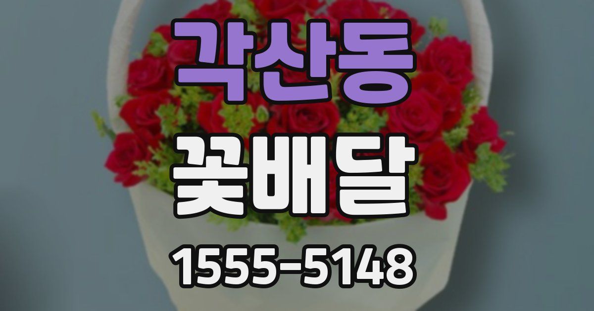 각산동 꽃배달