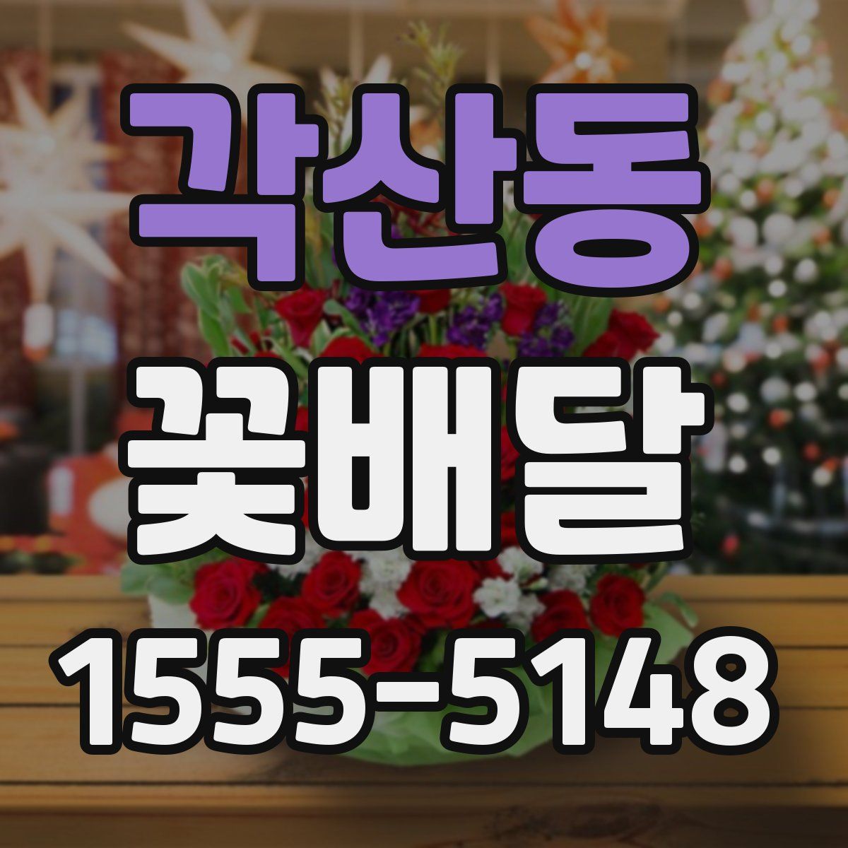 각산동 꽃배달