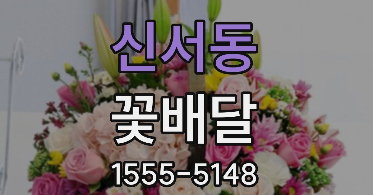 신서동 꽃배달