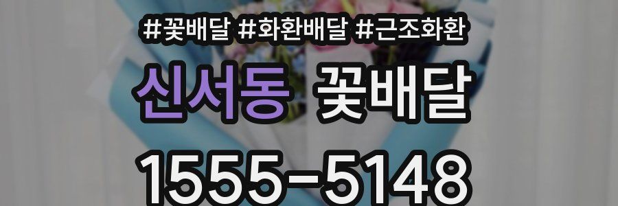 신서동 꽃배달