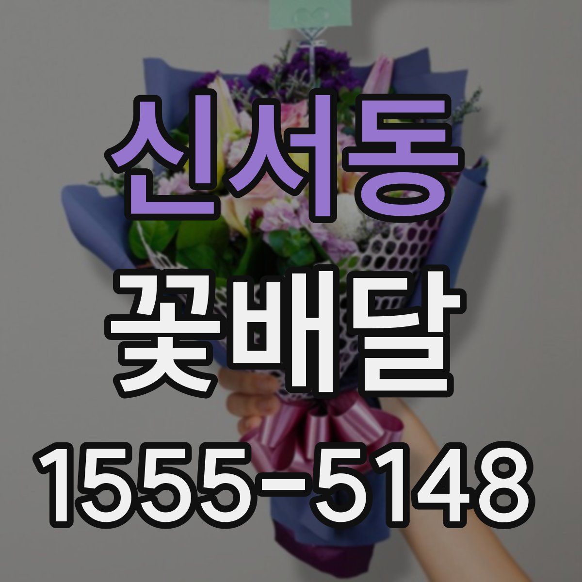 신서동 꽃배달