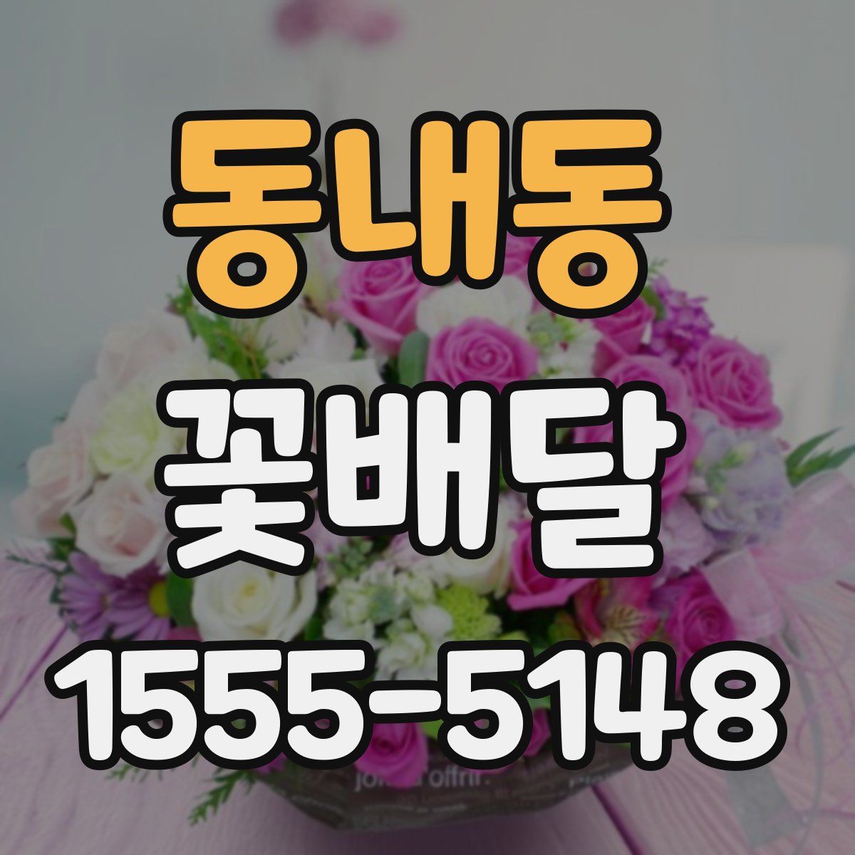 동내동 꽃배달