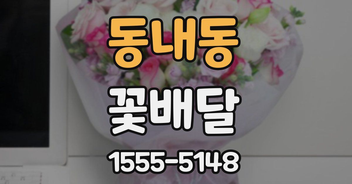 동내동 꽃배달