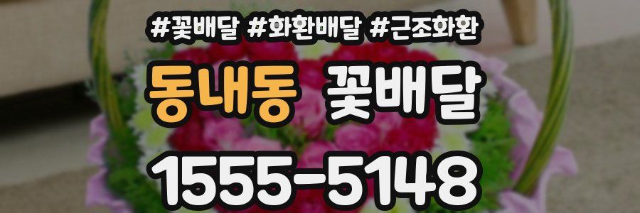 동내동 꽃배달