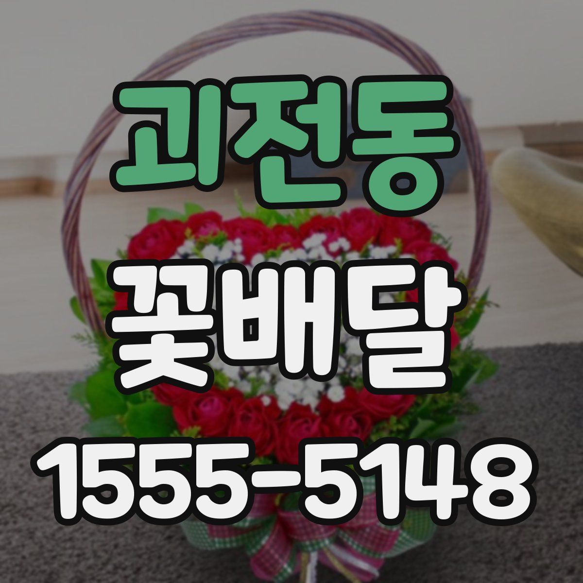 괴전동 꽃배달