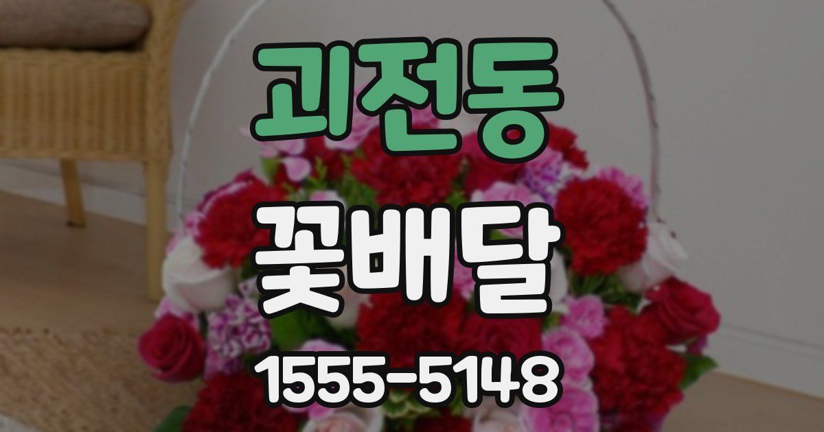 괴전동 꽃배달