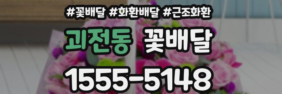 괴전동 꽃배달