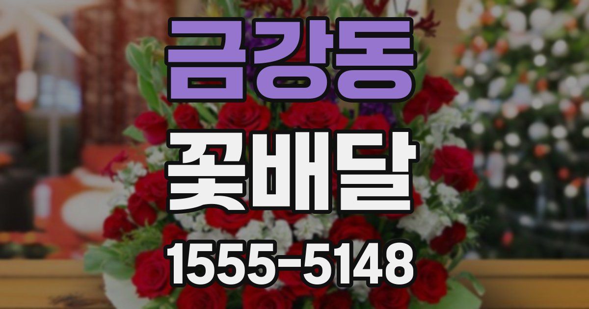 금강동 꽃배달