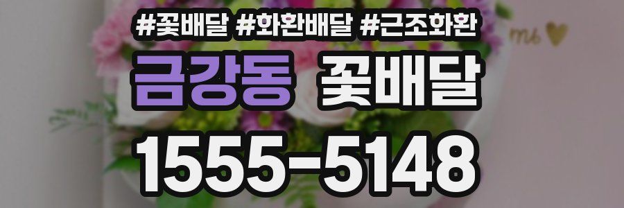 금강동 꽃배달