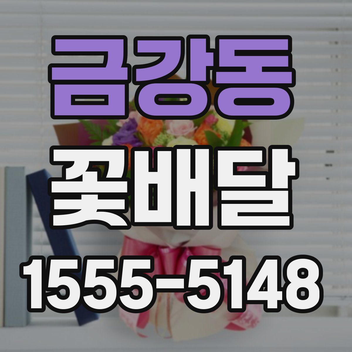 금강동 꽃배달
