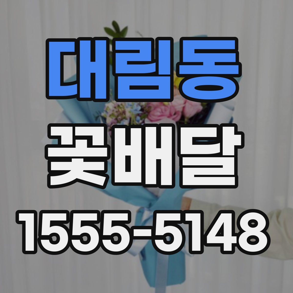 대림동 꽃배달