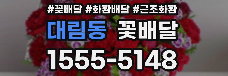 대림동 꽃배달