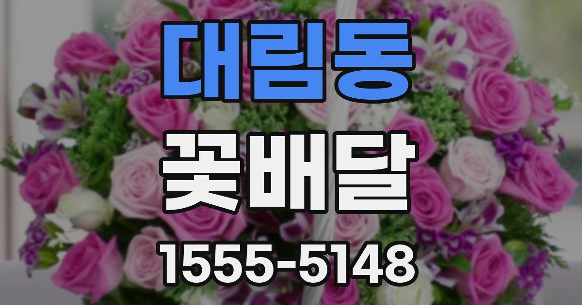 대림동 꽃배달