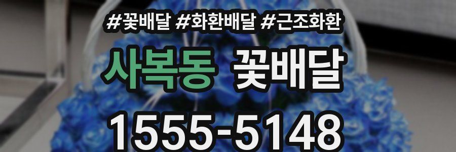 사복동 꽃배달