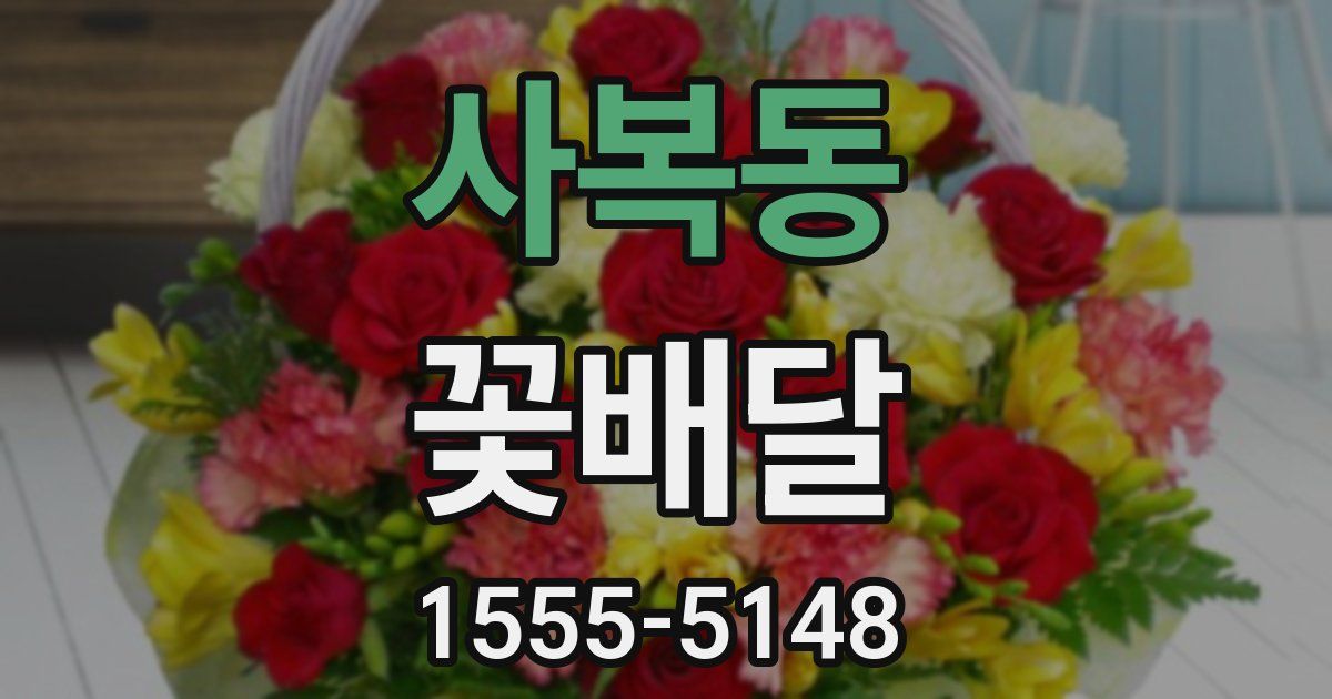 사복동 꽃배달