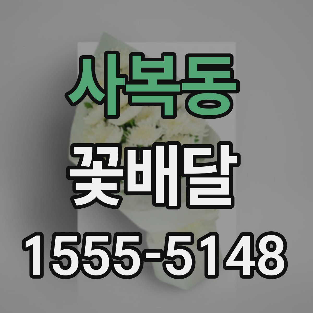 사복동 꽃배달