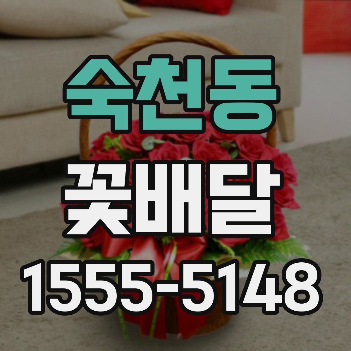 숙천동 꽃배달