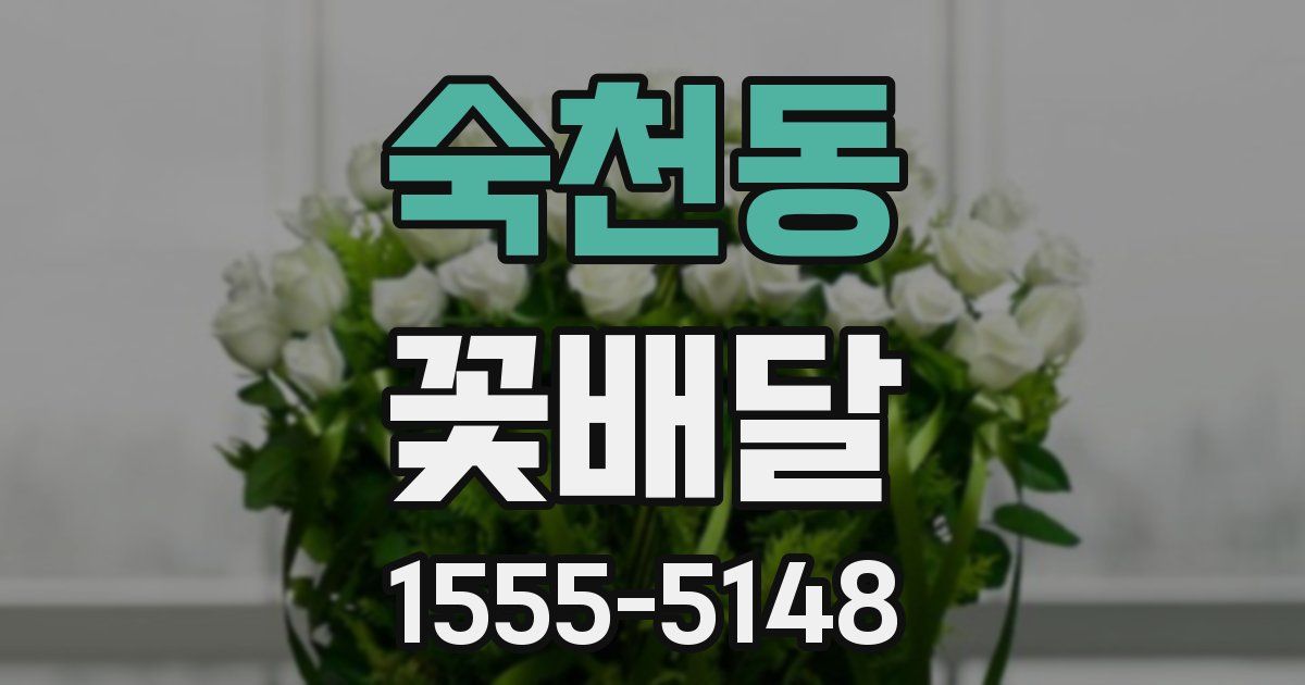 숙천동 꽃배달