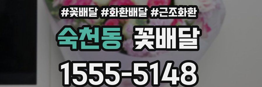 숙천동 꽃배달