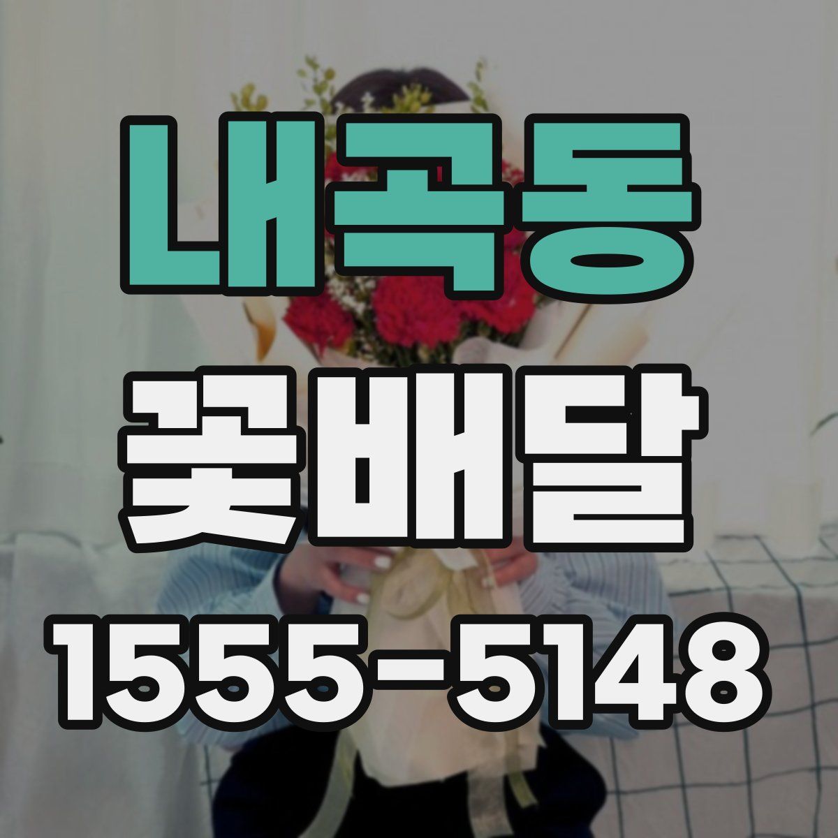 내곡동 꽃배달