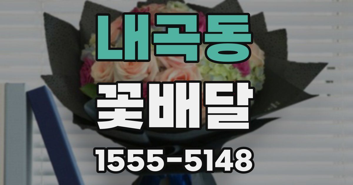 내곡동 꽃배달