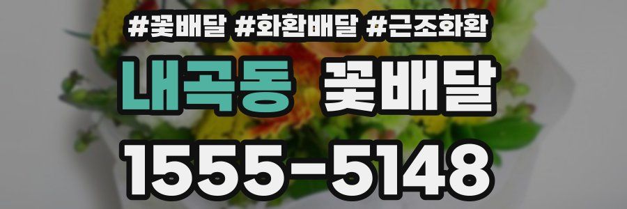 내곡동 꽃배달