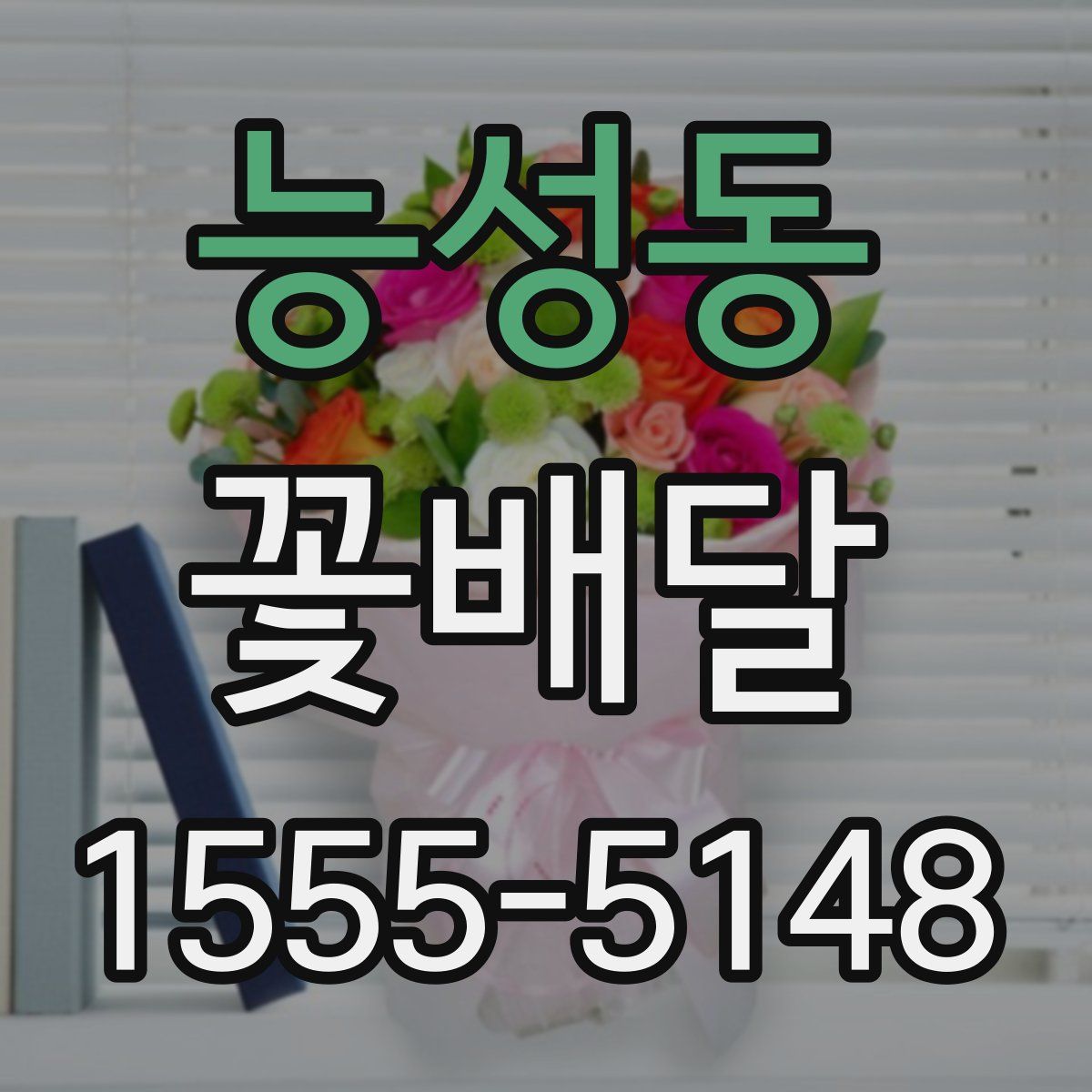 능성동 꽃배달
