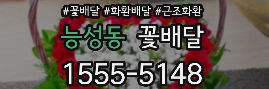 능성동 꽃배달