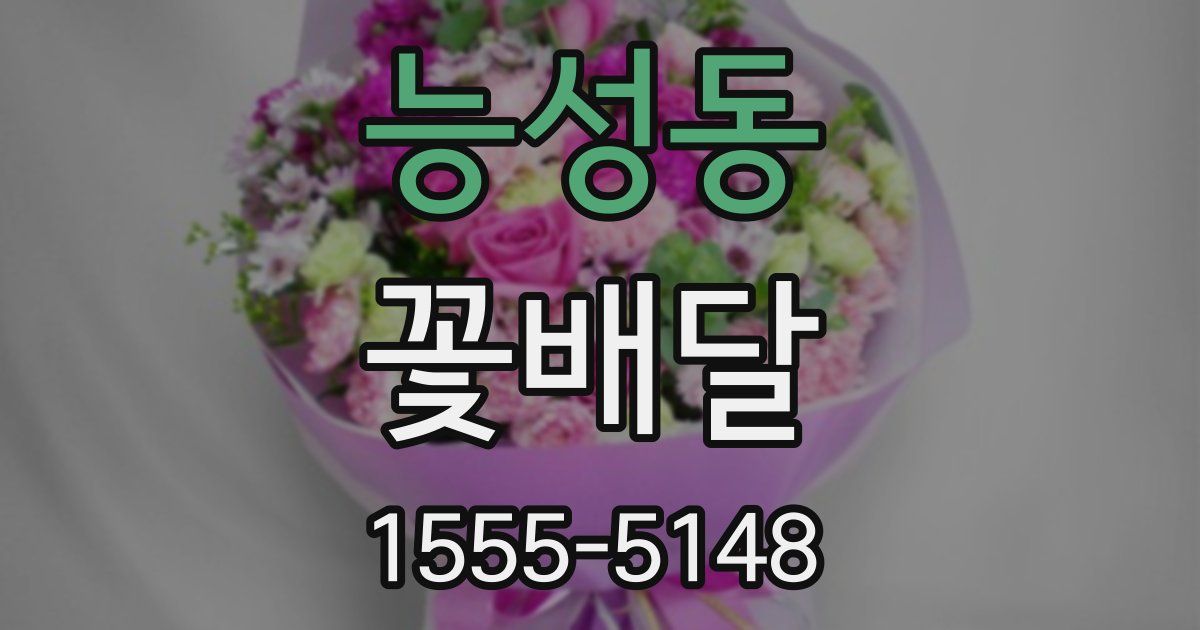 능성동 꽃배달