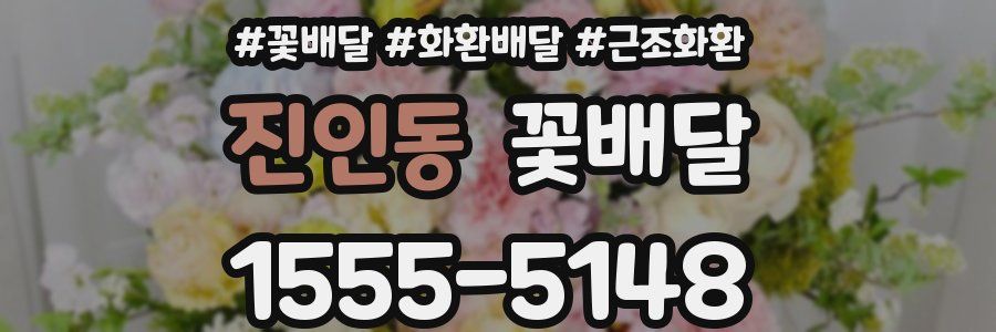 진인동 꽃배달