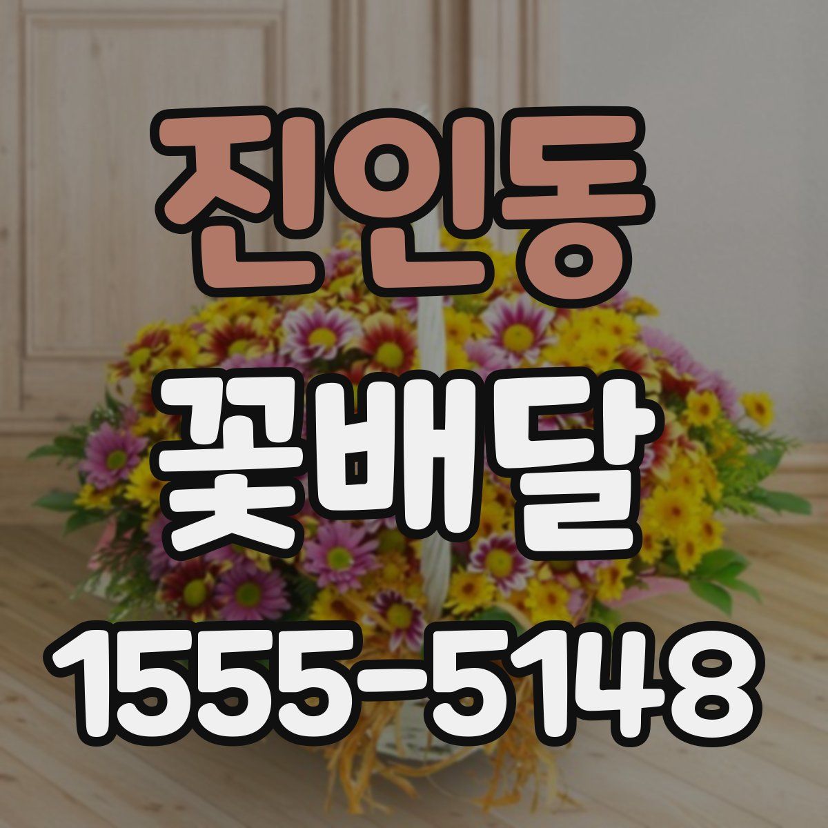 진인동 꽃배달