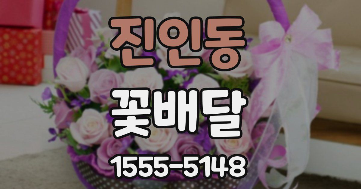 진인동 꽃배달