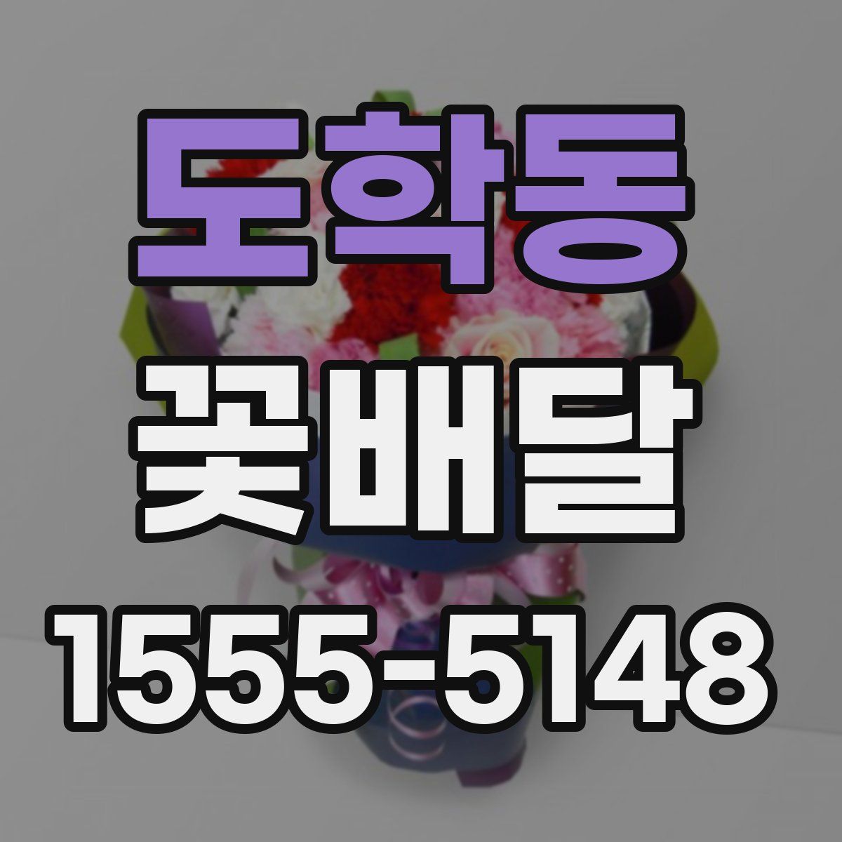 도학동 꽃배달